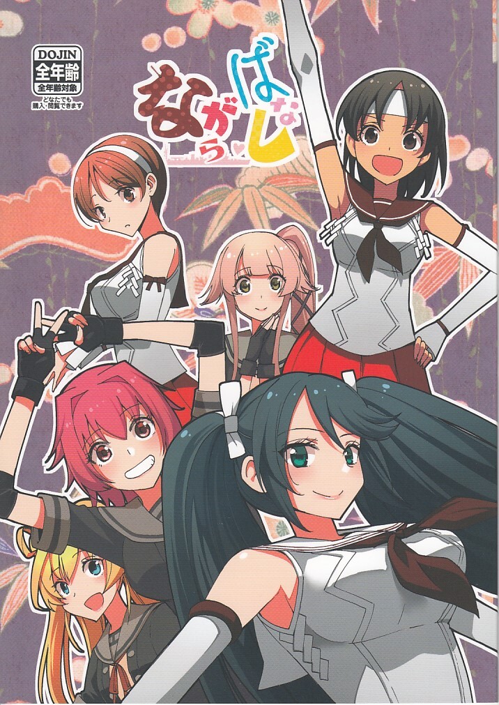 艦隊これくしょん・艦これ / ながらばなし / どん底かしわめし拍卖