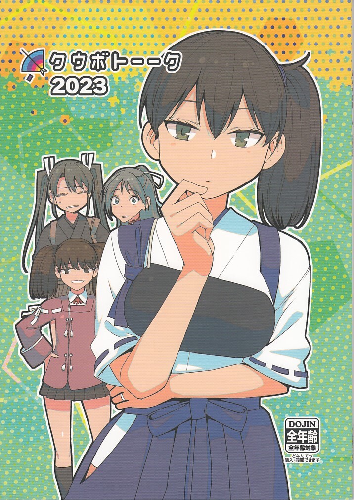 艦隊これくしょん・艦これ / クウボトーーク2023 / どん底かしわめし拍卖