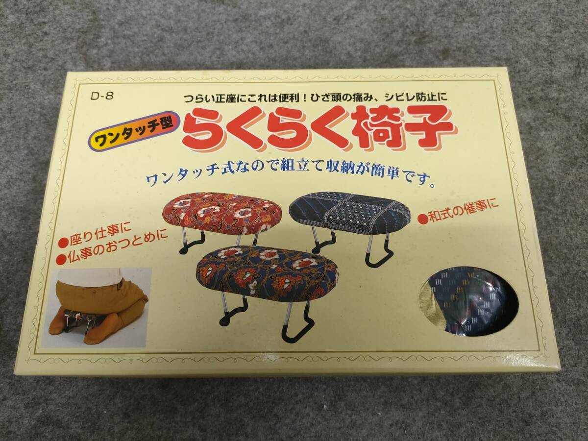 ワンタッチ型 らくらく椅子 和柄 組み立て式拍卖