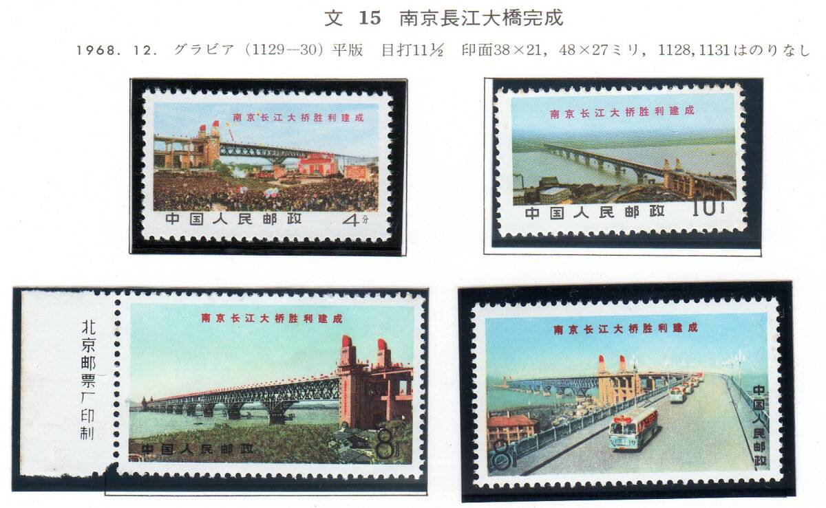 TY004 中国 文15 南京長江 未使用4種完 ヒンジ跡なし、美品拍卖