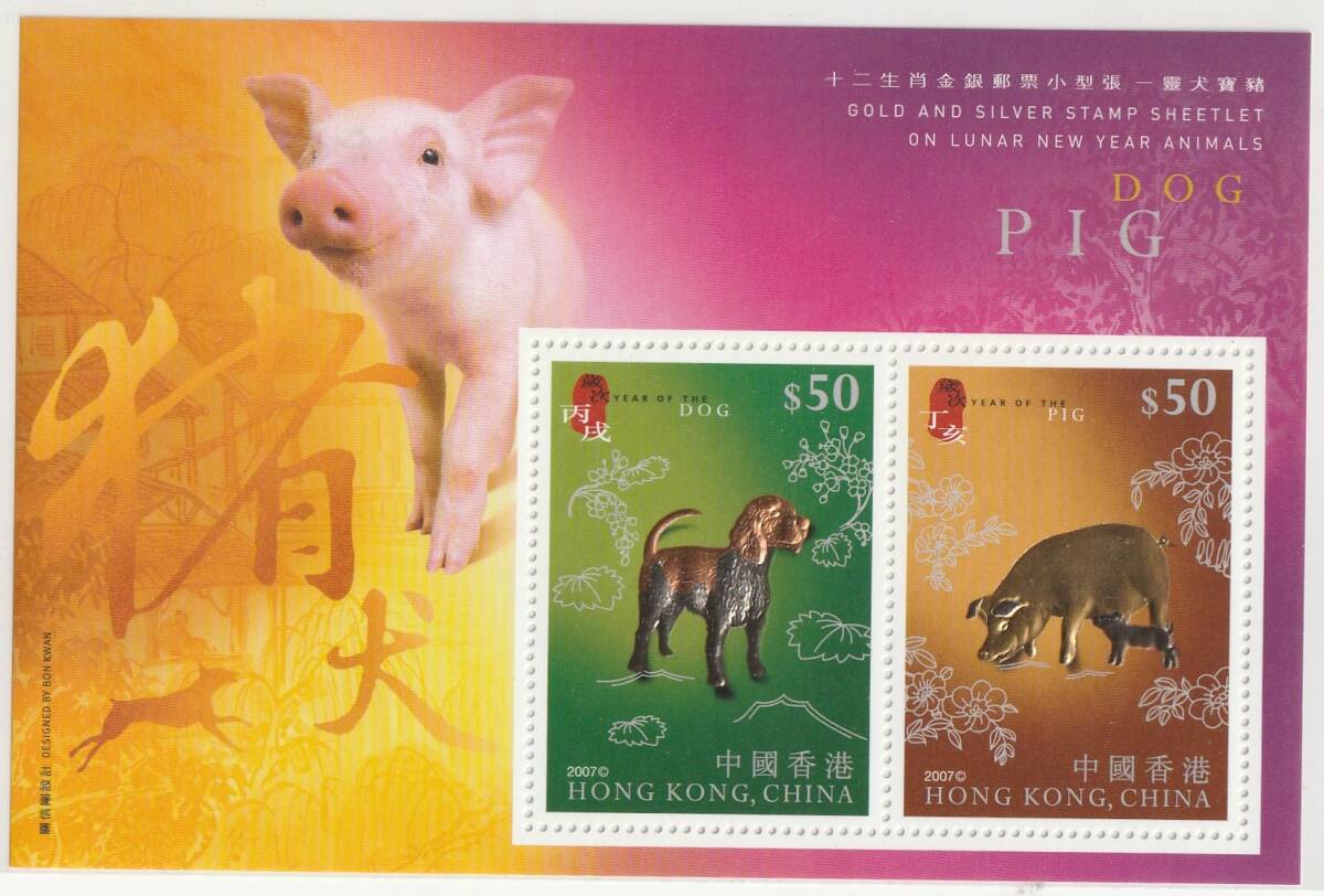 TH001 中国 香港 2007年 金銀箔丙戌・丁亥組み合わせシート ヒンジ跡なし、美品拍卖