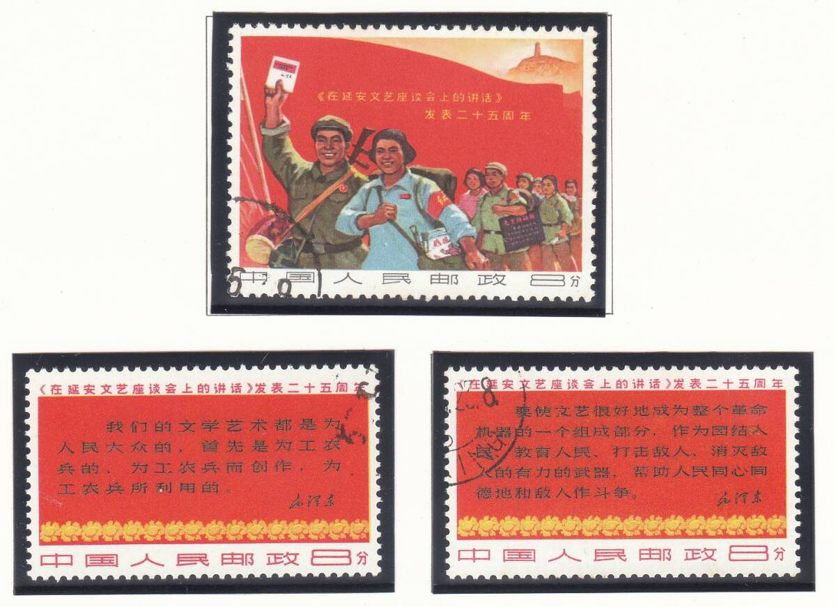 TY008 中国 文3 延安「文芸講和」発表25年  3種完 使用済みヒンジ跡なし拍卖
