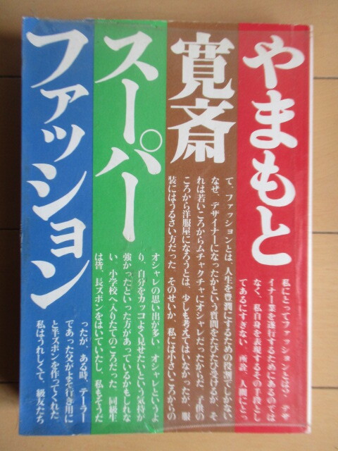 ◇「やまもと寛斎 スーパーファッション」 やまもと寛斎 1974年 講談社 初版拍卖