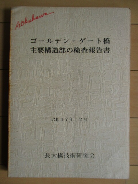 ◇「ゴールデン・ゲート橋 主要構造部の検査報告書 改訂版」 長大橋技術研究会 昭和48年(1973年) /橋梁/橋/建設/主塔ピア/門柱/吊り構造拍卖