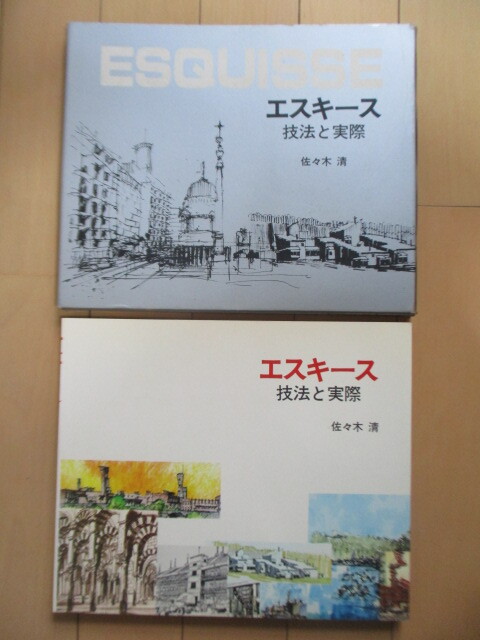 ◇「エスキース ESQUISSE 技法と実際」 佐々木清 1976年 グラフィック社 2刷 函 素描 下絵 スケッチ拍卖