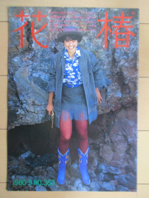 ◇花椿 1980年9月号 No.363 資生堂 表紙:平尾とし子 メリル・ストリープ メルカ・トレアントンのファッション情報 十文字美信 鬼沢邦拍卖