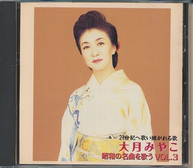 CD●大月みやこ 21世紀へ歌い継がれる歌~昭和の名曲を歌う Vol.3拍卖