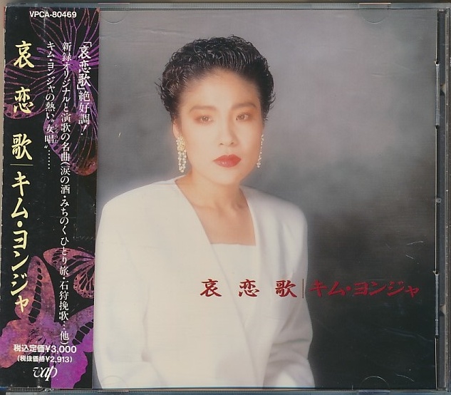 CD●キム・ヨンジャ / 哀恋歌 帯付拍卖