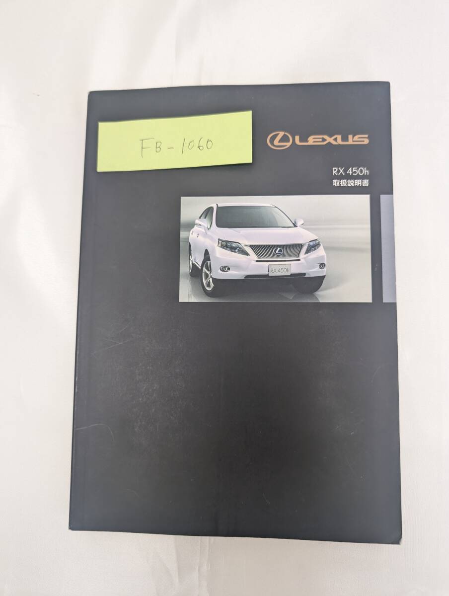 ★LEXUS RX450h レクサス RX450h 2010年8月 初版 取扱説明書 取説 MANUALBOOK FB1060★拍卖
