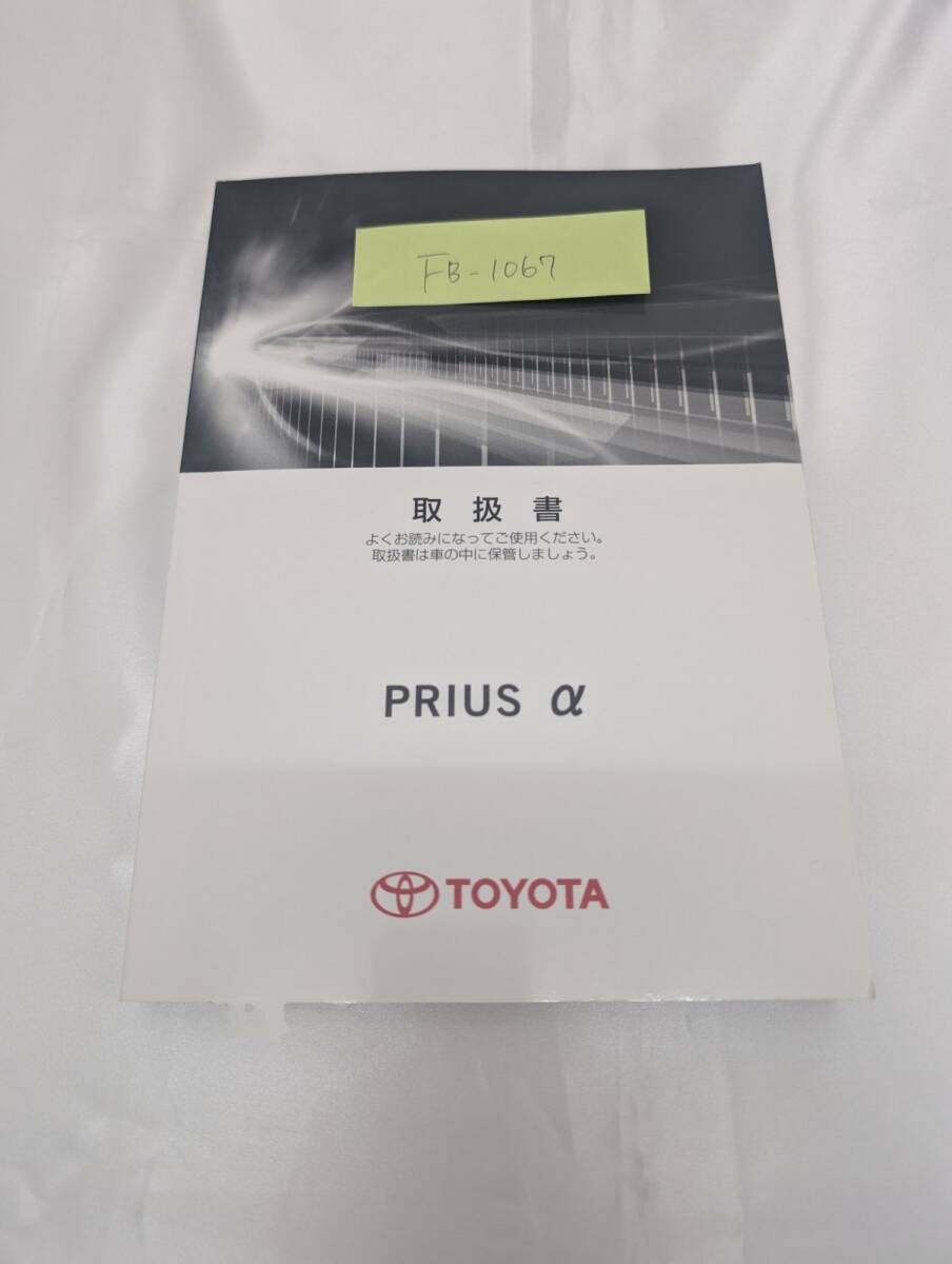 ★TOYOTA PRIUS alpha トヨタ プリウスアルファ 2013年8月 初版 ZVW41W 取扱説明書 取説 MANUALBOOK FB1067★拍卖