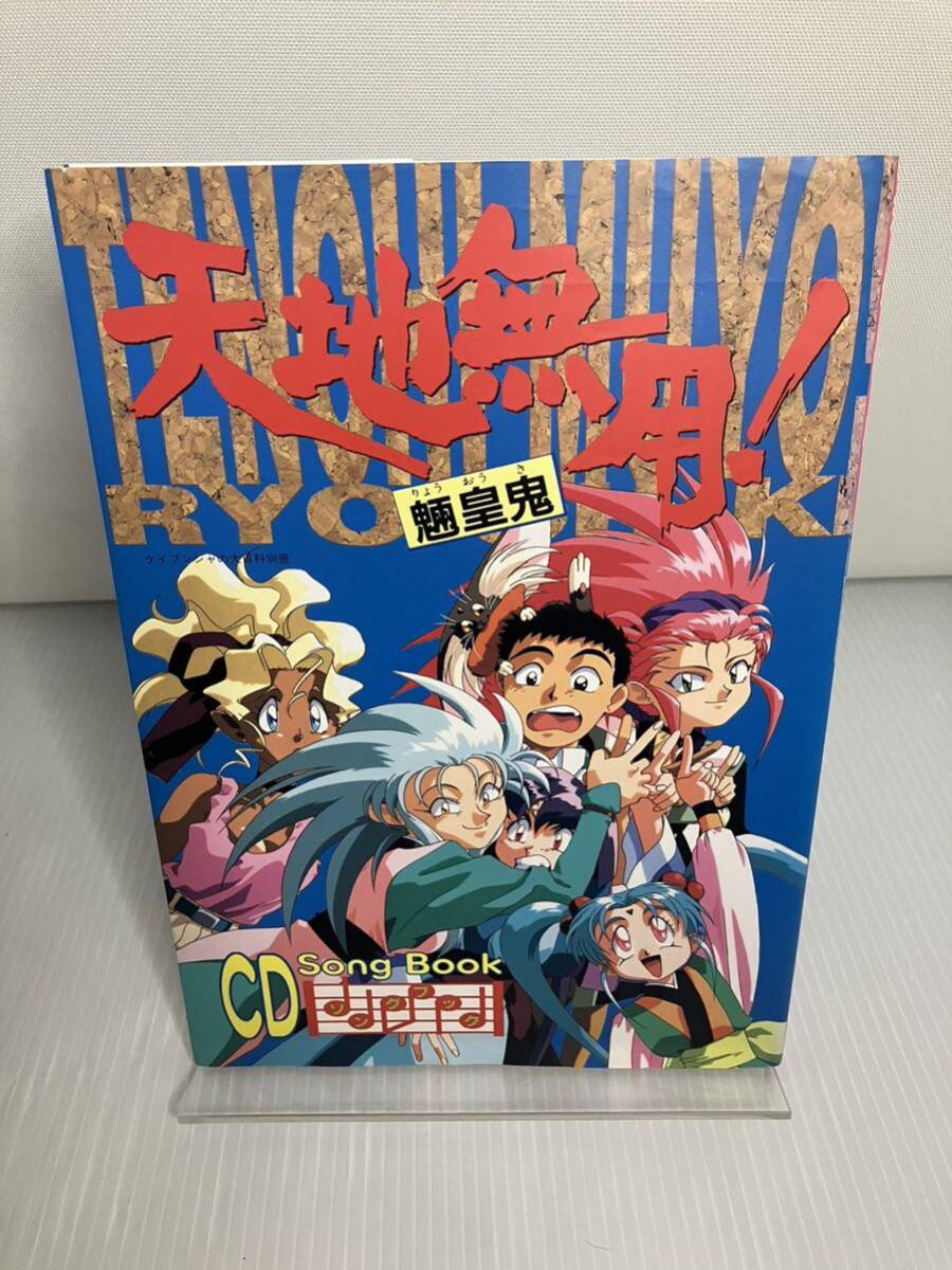 天地無用 魎皇鬼 CDソングブック拍卖