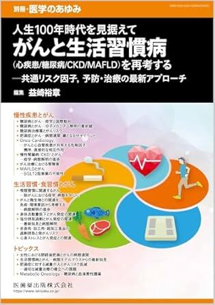 別冊医学のあゆみ 人生100年時代を見据えて がんと生活習慣病(心疾患/糖尿病/CKD/MAFLD)を再考する 新品 ISBN 4910204760746拍卖