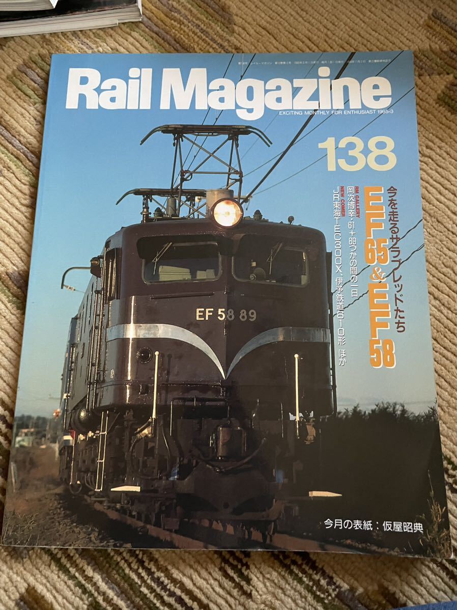 Rail Magazine 138(レイルマガジン )1995年3月号 EF65・EF58特集拍卖