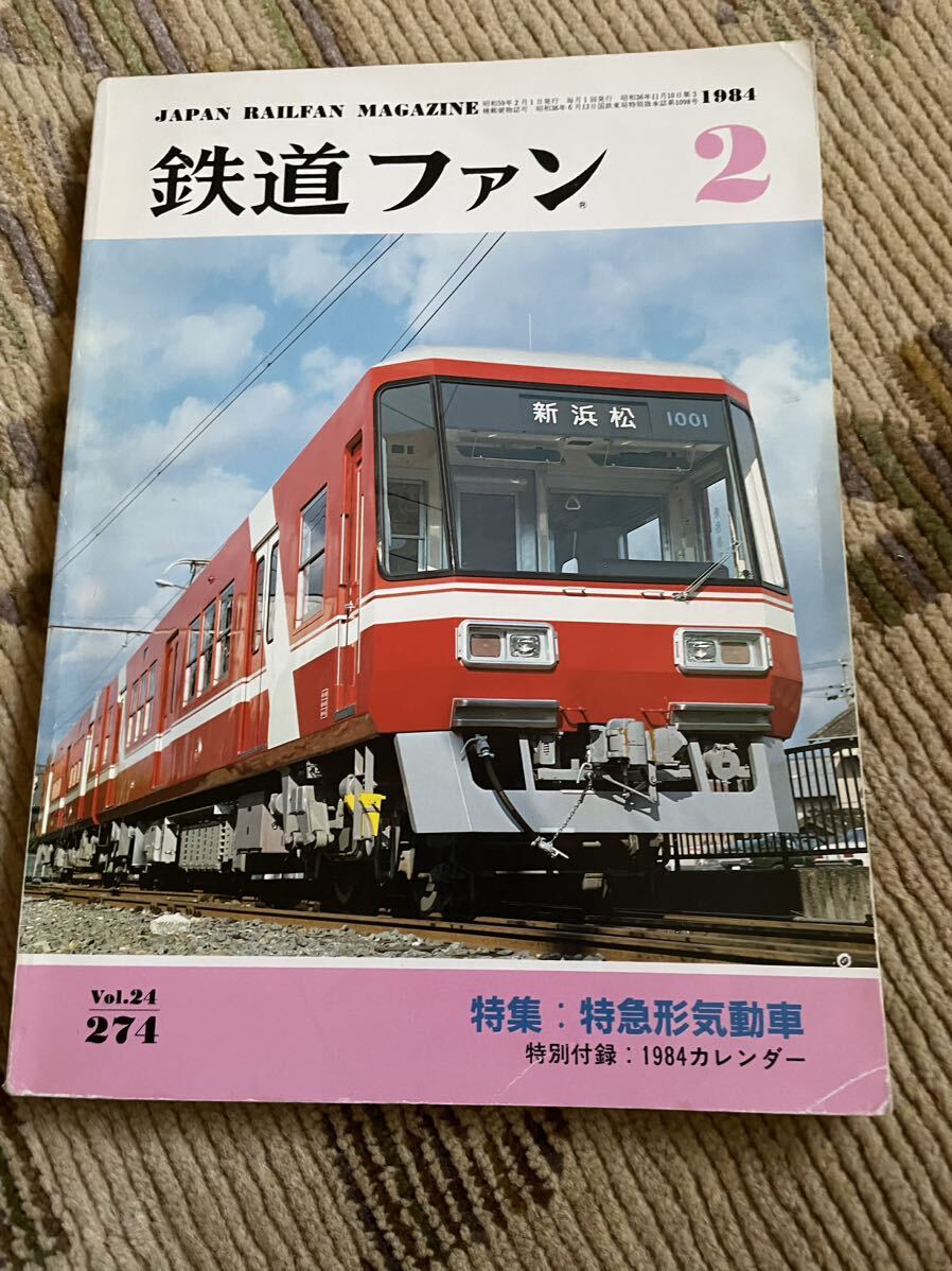 鉄道ファン 274 1984年2月号 特集 特急形気動車拍卖