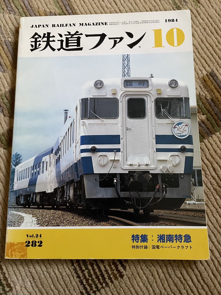 鉄道ファン 282 1984年10月号 特集 湘南特急拍卖