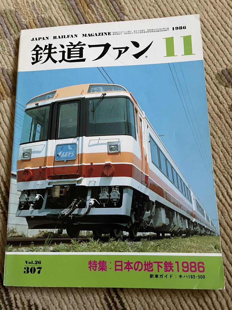 鉄道ファン 307 1986年11月号 特集 日本の地下鉄1986拍卖