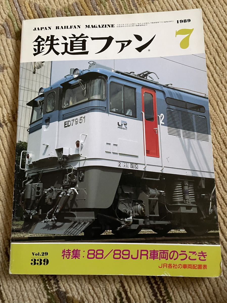 鉄道ファン 339 1989年7月号 特集 88/89JR車両の動き拍卖