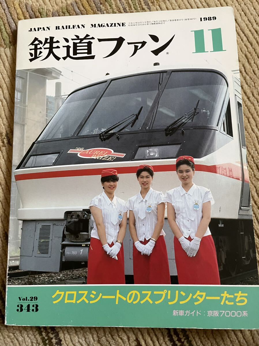 鉄道ファン 343 1989年11月号 特集 クロスシートのスプリンターたち 拍卖