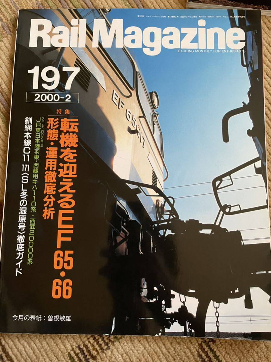 Rail Magazine 197(レイルマガジン )2000年2月号 転機を迎えるEF65・66特集拍卖