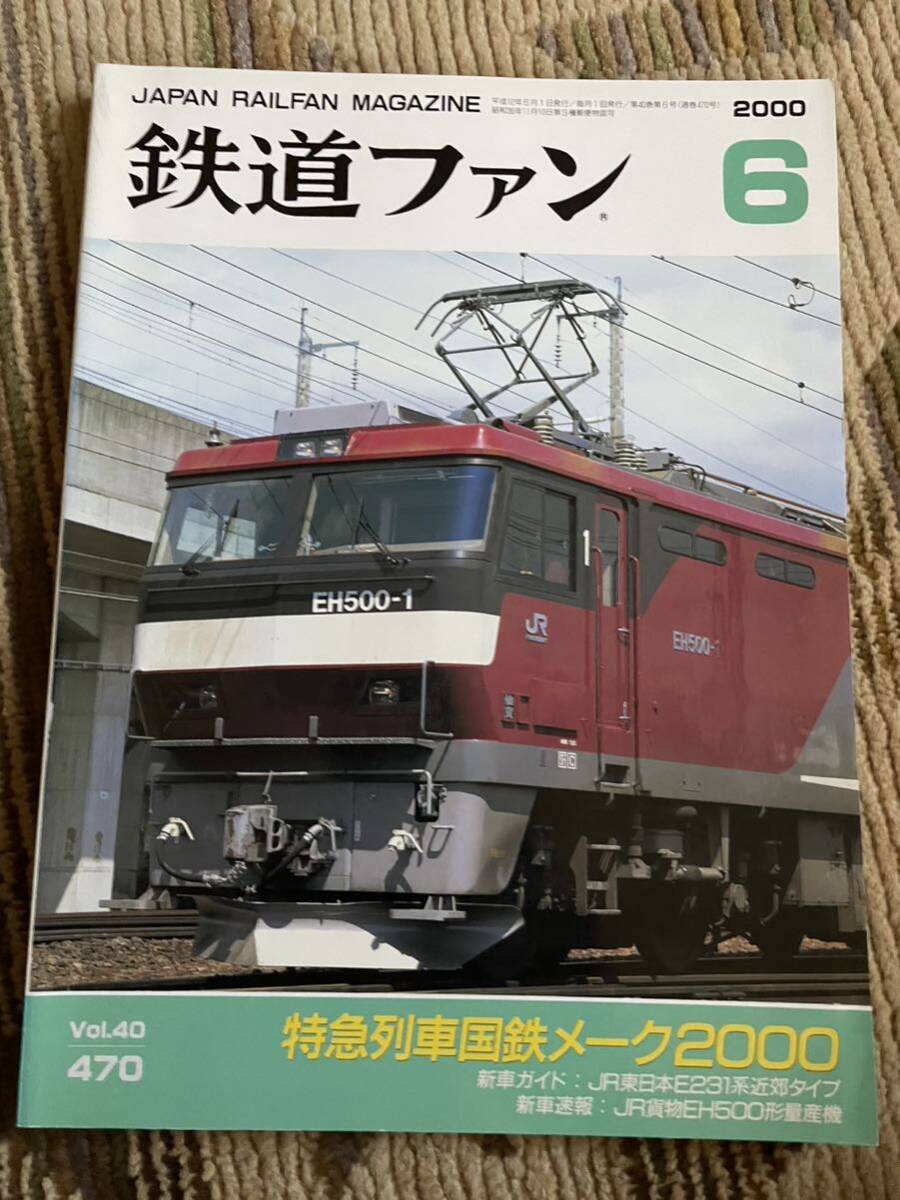 鉄道ファン 470 2000年6月号 特集 特急列車国鉄メーク2000拍卖