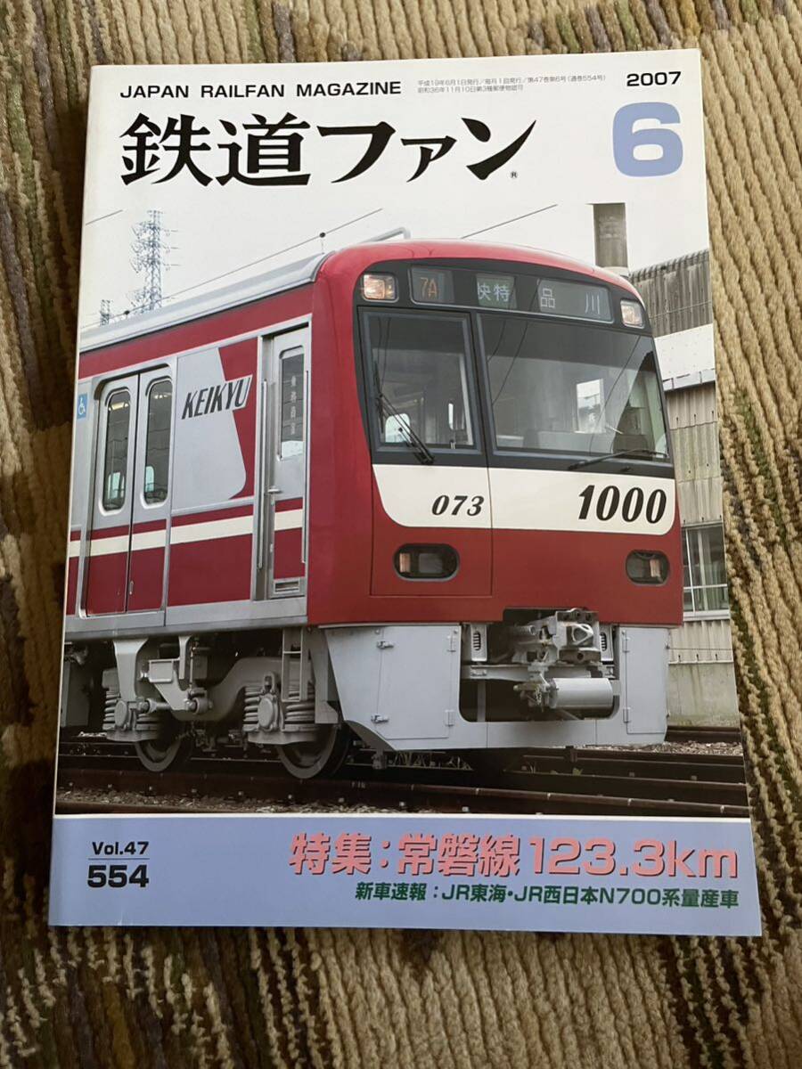 鉄道ファン 554 2007年6月号 特集 常磐線123.3km拍卖