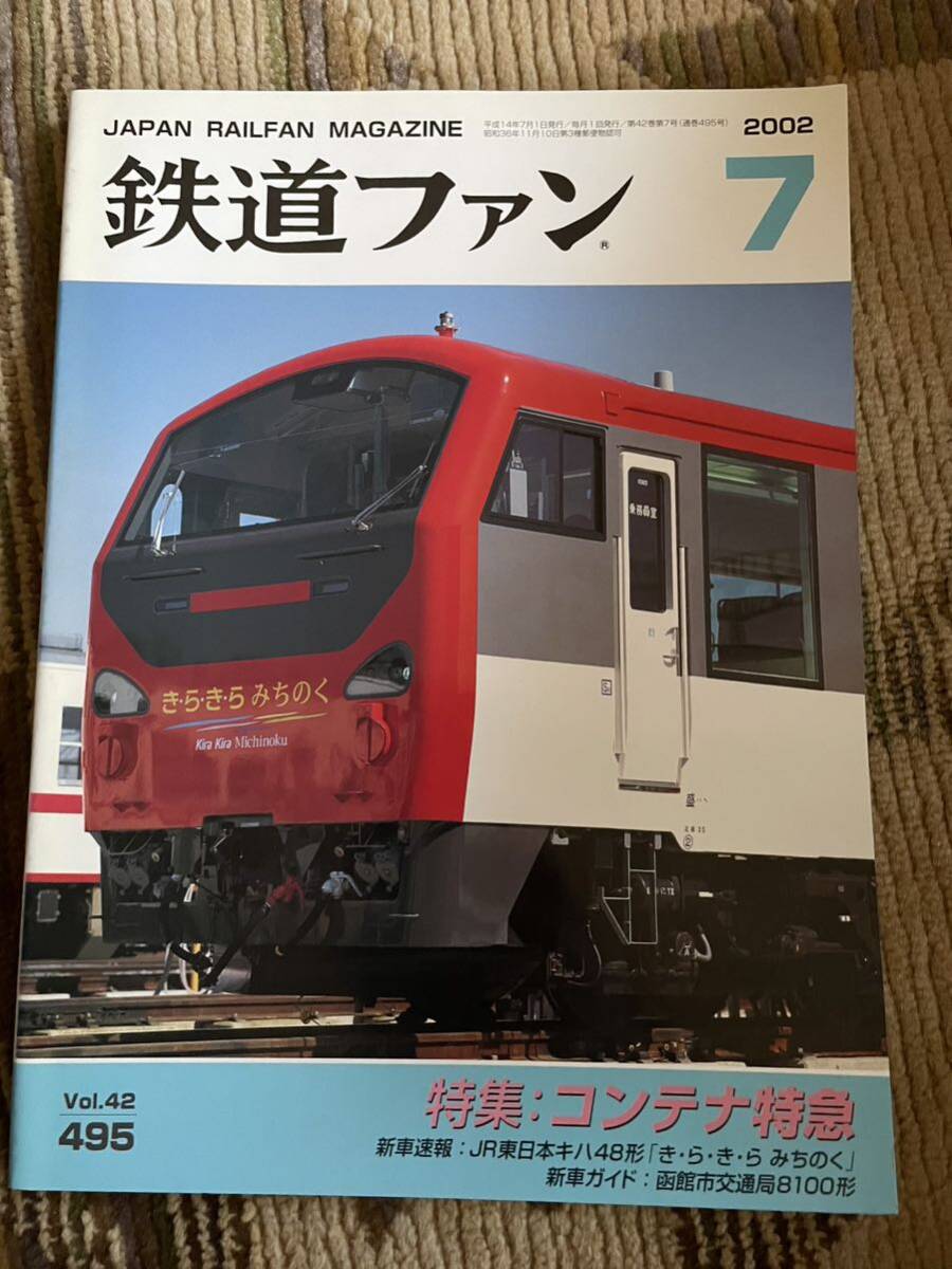 鉄道ファン 495 2002年7月号 特集 コンテナ特急拍卖