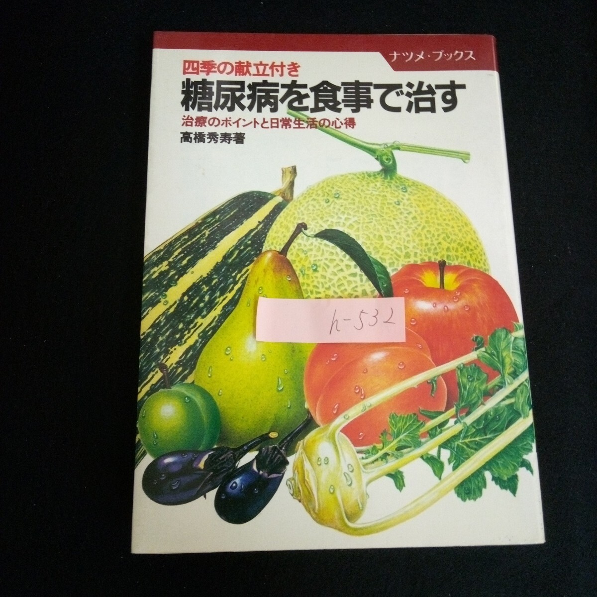 h-532 糖尿病を食事で治す 著者/高橋秀寿 株式会社ナツメ社 1983年発行/13 拍卖