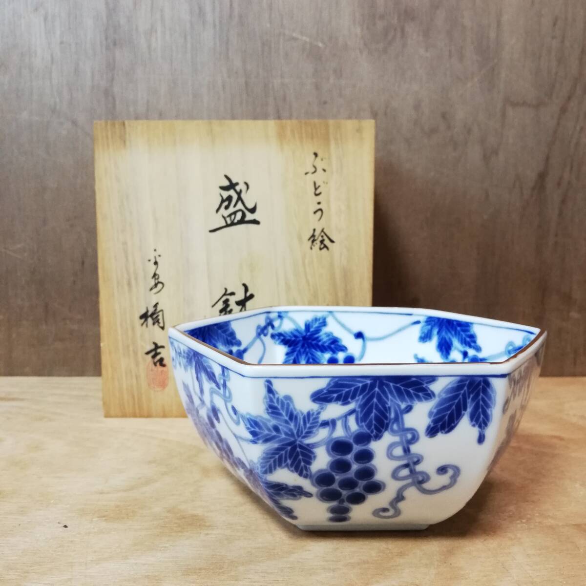 有田焼 たち吉 ぶどう絵 盛鉢 拍卖