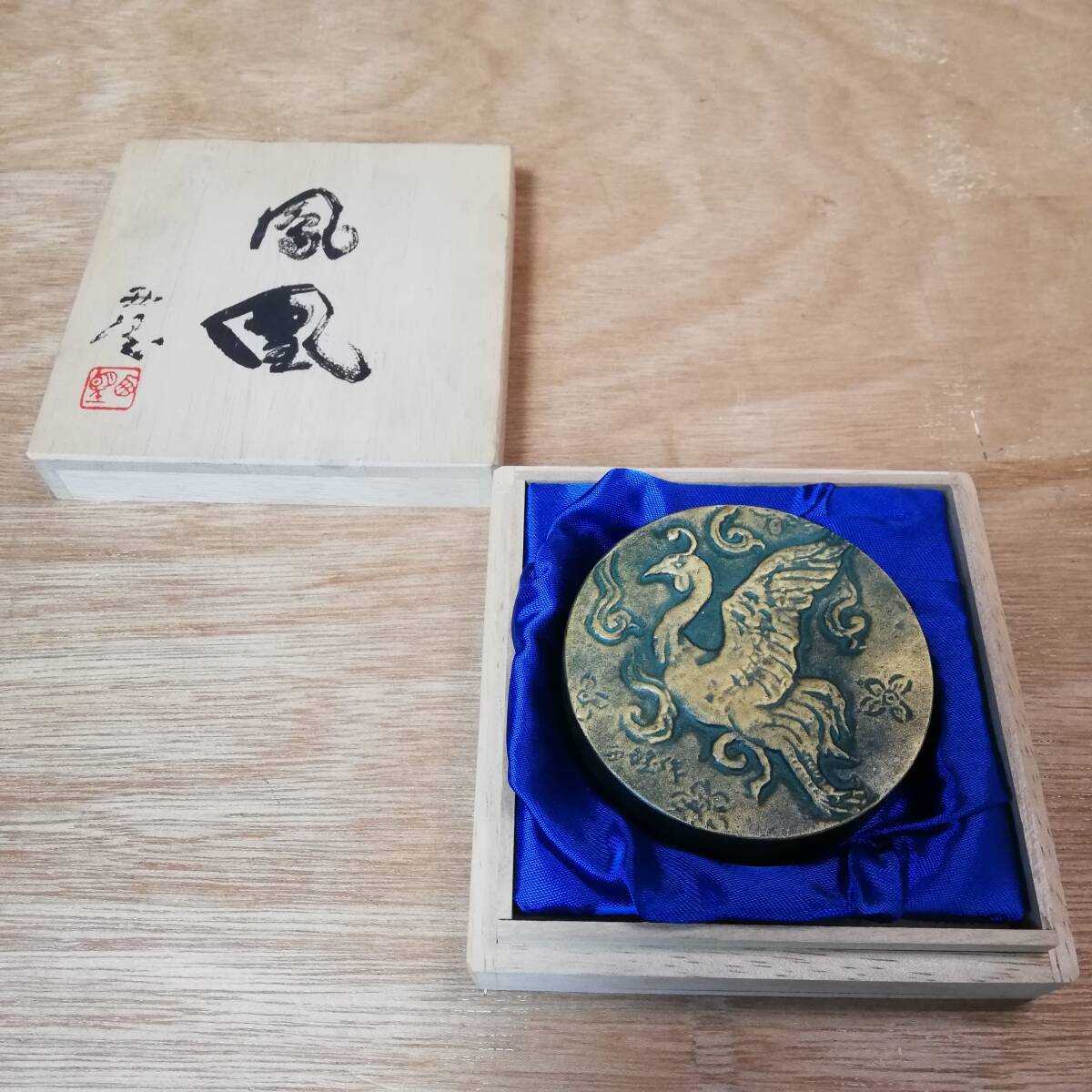 未使用 北村西望 鳳凰 朱肉 古澤栄一 永久に忘れぬ感謝の心拍卖