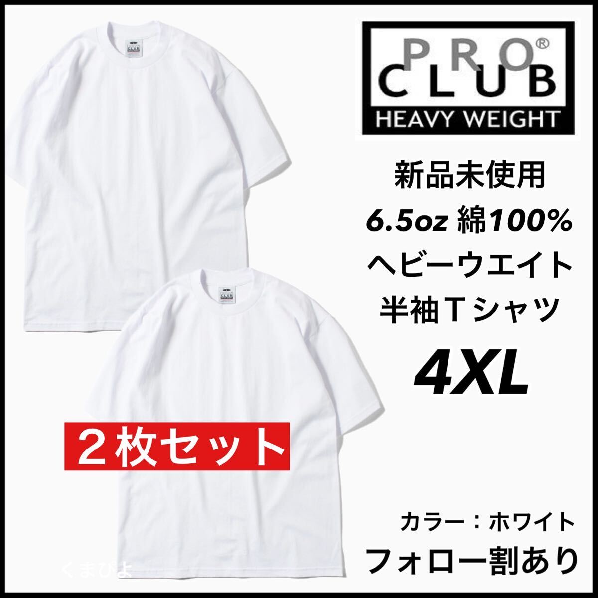新品 プロクラブ 6.5oz ヘビーウエイト 無地 半袖Tシャツ 白2枚 4XL サイズ PRO CLUB拍卖