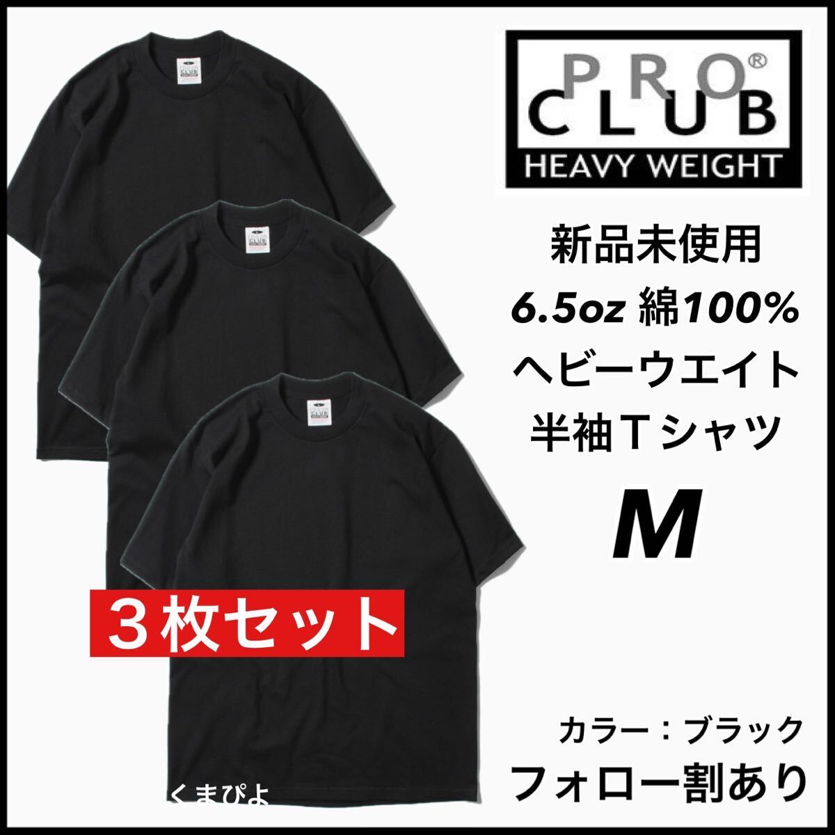 新品 プロクラブ 6.5oz ヘビーウエイト 無地 半袖Tシャツ 黒3枚 Mサイズ PRO CLUB拍卖