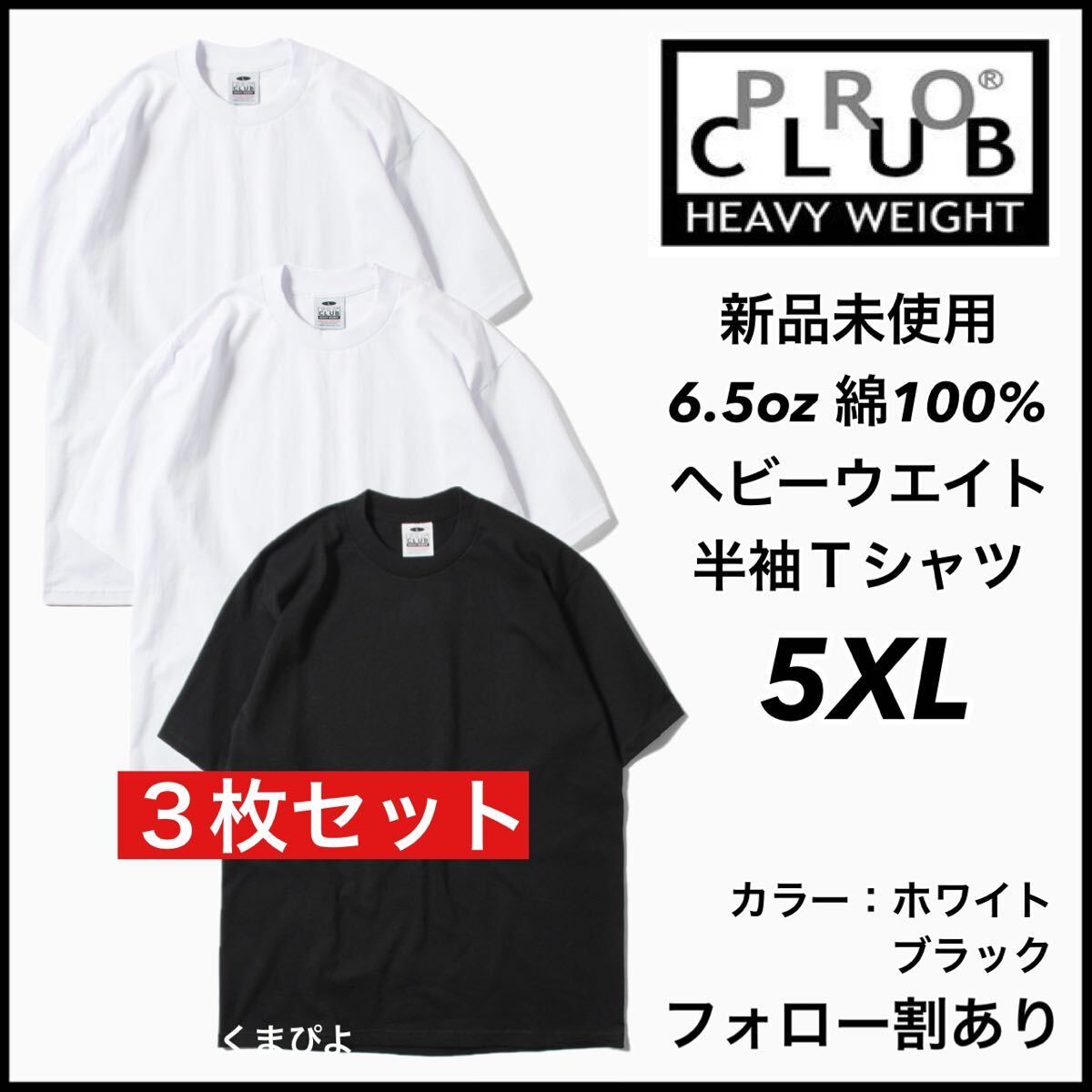 新品 プロクラブ 6.5oz ヘビーウエイト 無地 半袖Tシャツ 白黒3枚 5XLサイズ PRO CLUB拍卖
