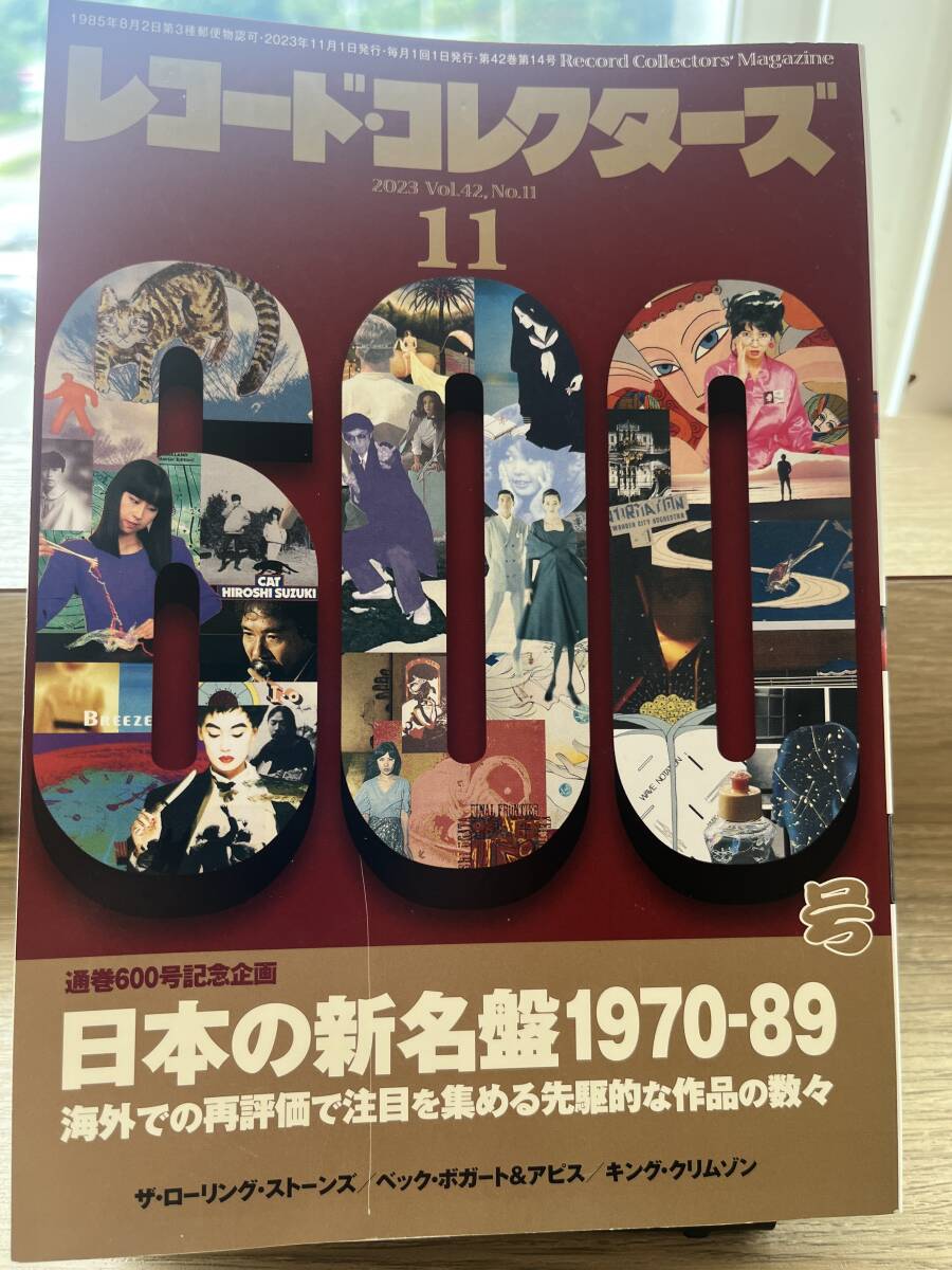 レコード・コレクターズ 2023年11月号 第600号 特集「日本の新名盤1970-89」拍卖