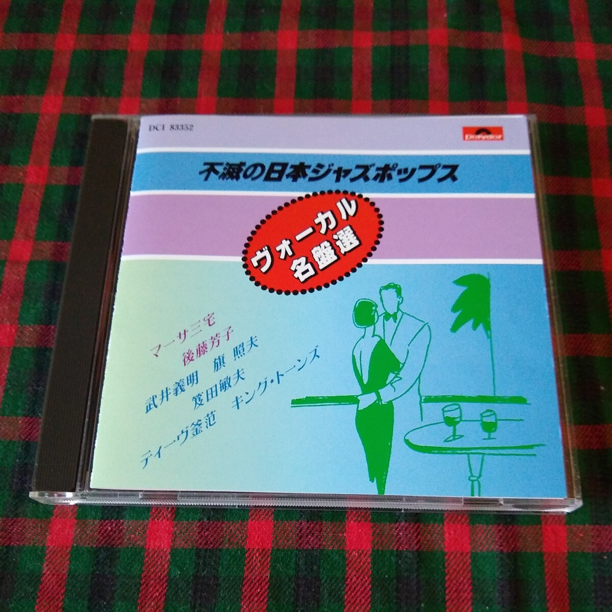 不滅の日本ジャズポップス ヴォーカル名盤選拍卖