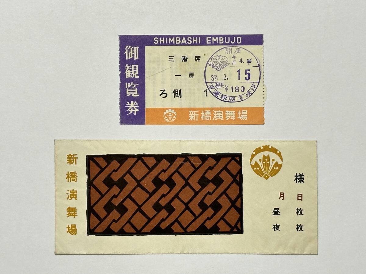 新橋演舞場 観覧券 チケット 昭和32(1957)年3月15日 + 澤田正二郎追悼 澤田祭 新国劇 三月公演 関連新聞切り抜き10点 松竹拍卖