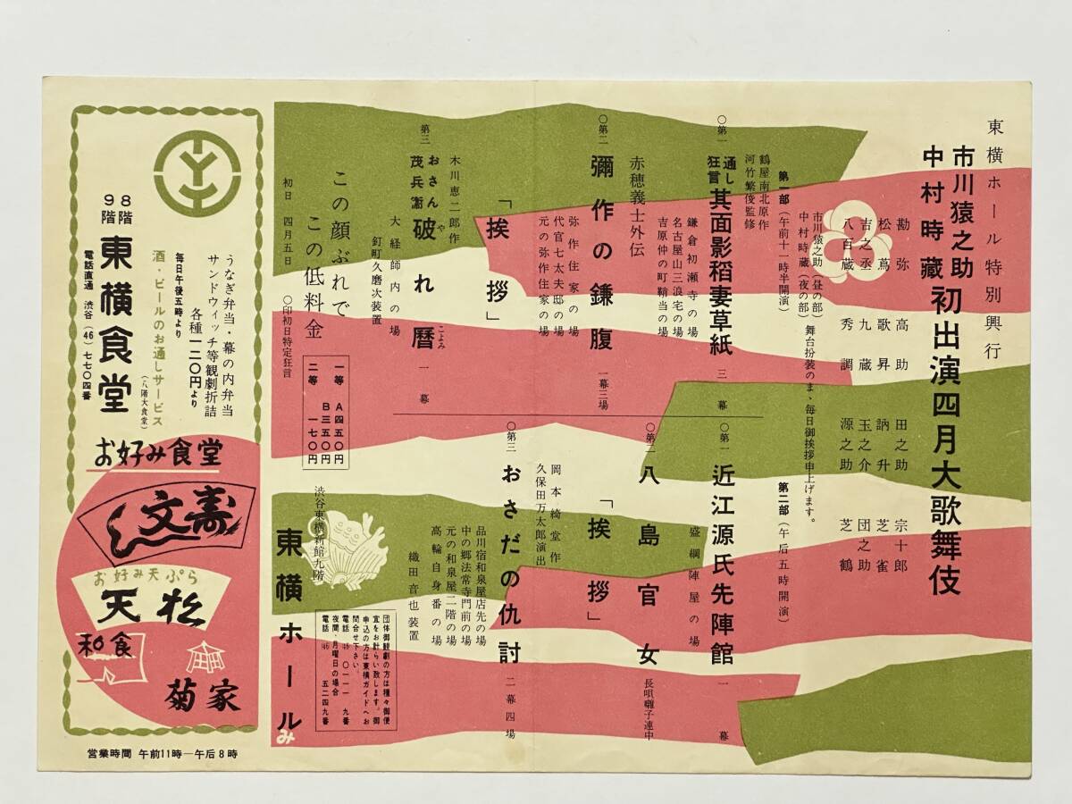 松竹東横提携第24回 東横ホール特別四月大歌舞伎 チラシ 昭和32(1957)年 東横ホール 市川猿之助 中村時蔵  其面影稲妻草子ほか拍卖