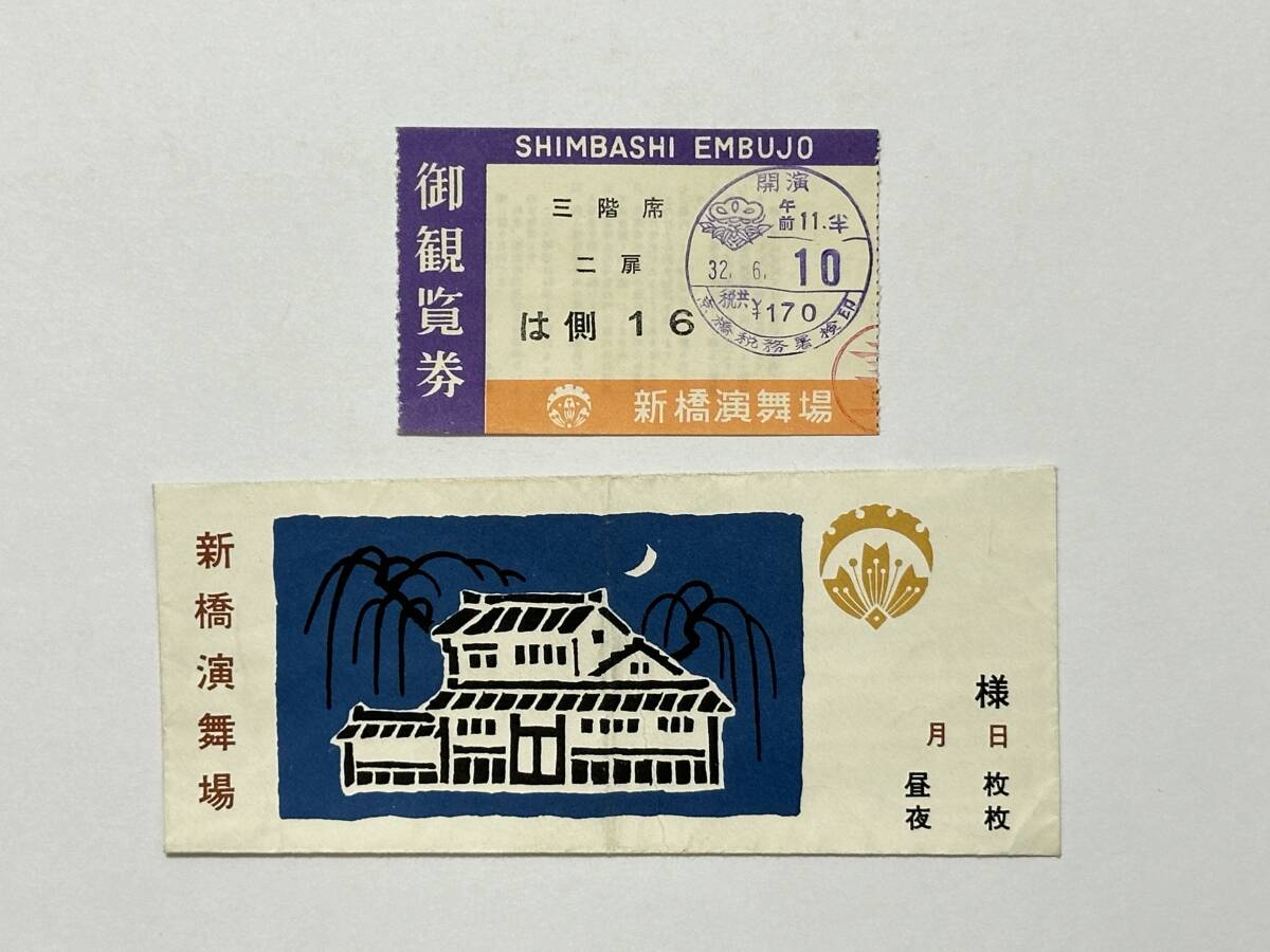 新橋演舞場 観覧券 チケット 昭和32(1957)年6月10日 + 中村吉右衛門劇団 六月興行大歌舞伎 関連新聞切り抜き8点 松竹拍卖