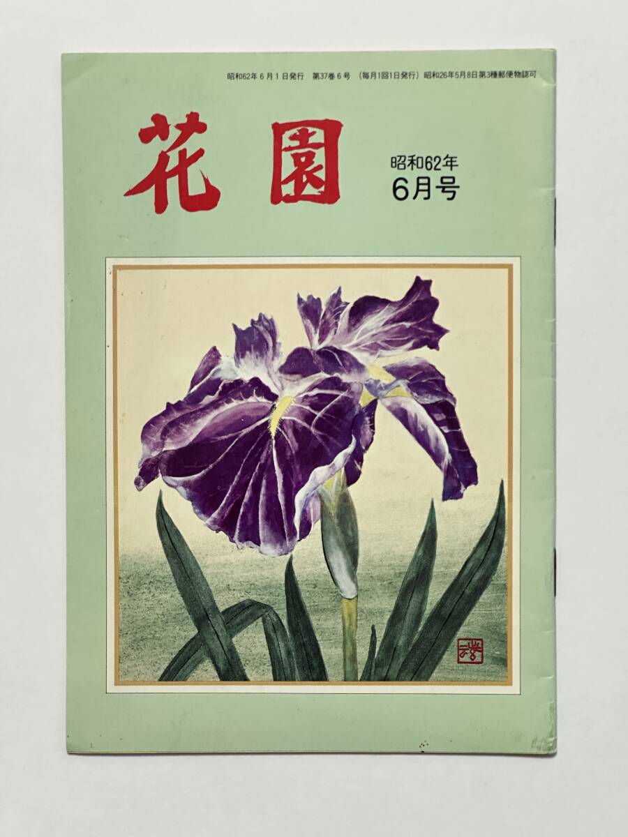 花園 昭和62年6月号 妙心寺派宗務本所 花園会本部 1987年 安岡孝治 花岡大学 小西恒光 柳田聖山 中周子 臨済宗拍卖