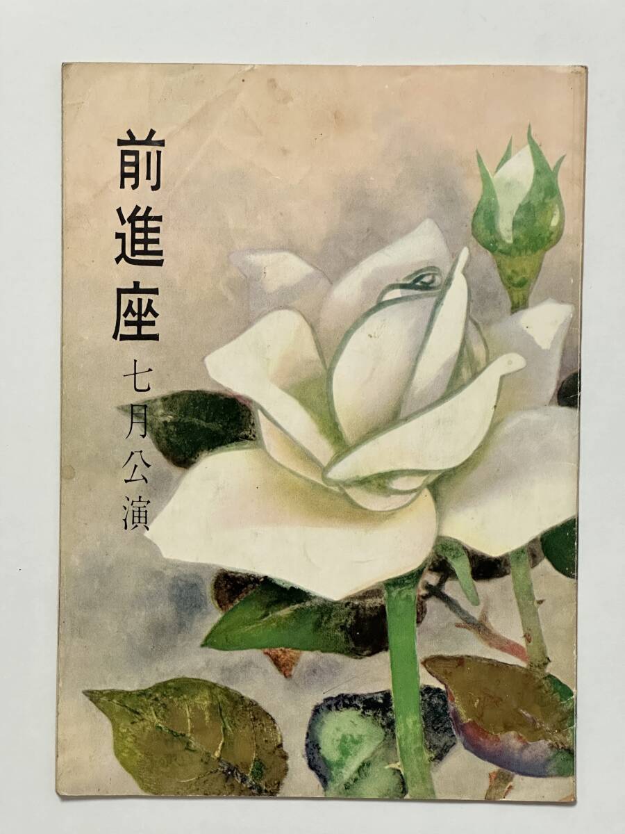前進座 七月公演 パンフ 昭和34(1959)年7月1日 明治座 大石最後の一日 解脱 魚屋宗五郎 俊寛 天保遊侠録 夕涼空住吉 表紙 曲子光男拍卖