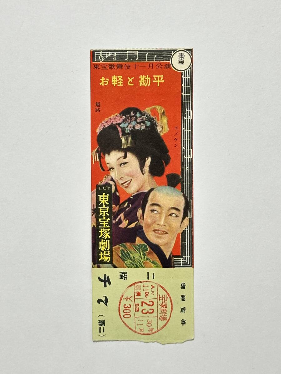 東宝歌舞伎 11月公演 お軽と勘平 観覧券 チケット 昭和30(1955)年11月23日 東京宝塚劇場 榎本健一 越路吹雪拍卖