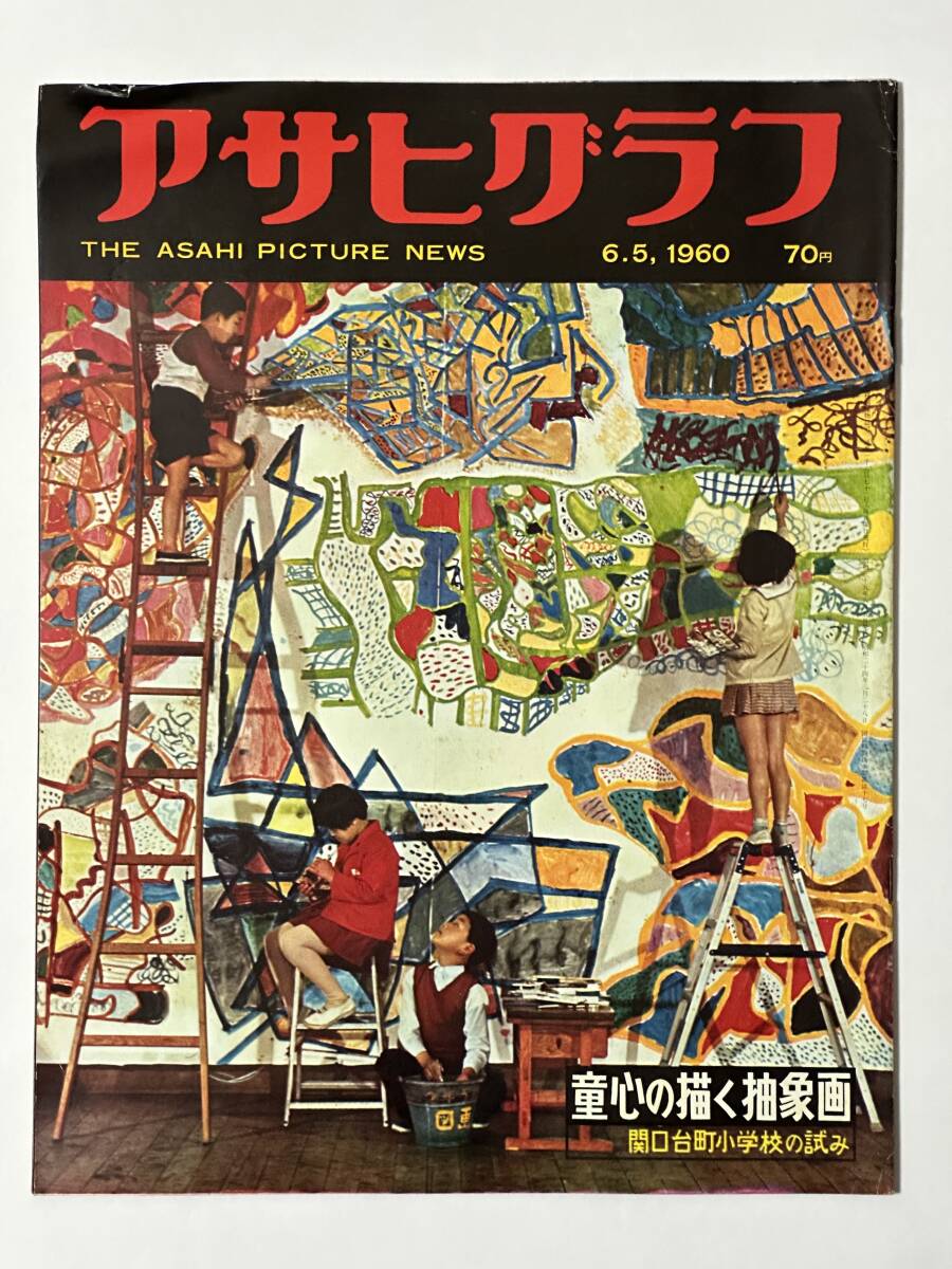 アサヒグラフ 1960(昭和35)年 6月5日 童心の描く抽象画 関口台町小学校 安保改定反対デモ U2機事件 雅樹ちゃん誘拐事件 ※同梱不可拍卖