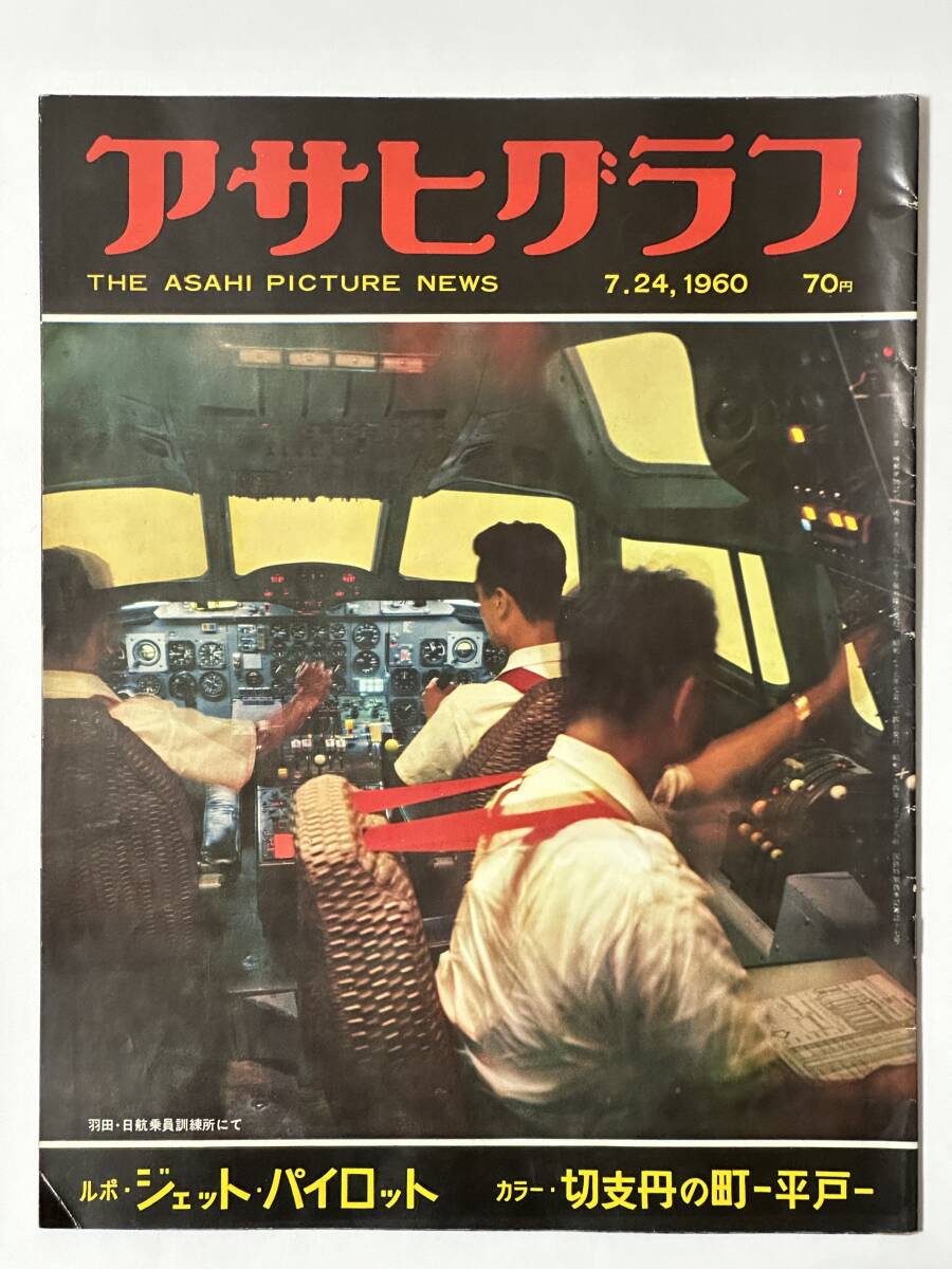 アサヒグラフ 1960(昭和35)年 7月24日 ジェット・パイロット 切支丹の町 平戸 三池沖開戦 百瀬藤雄 第二回 スパルタキアダ ※同梱不可拍卖