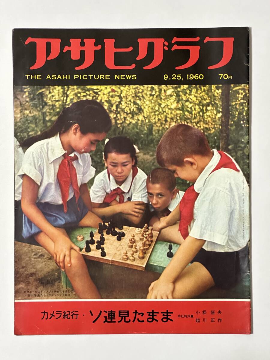 アサヒグラフ 1960(昭和35)年9月25日 カメラ紀行 ソ連見たまま ローマ大会閉幕 京城の対日感情 小柴資子 伊勢湾被災地復興 ※同梱不可拍卖