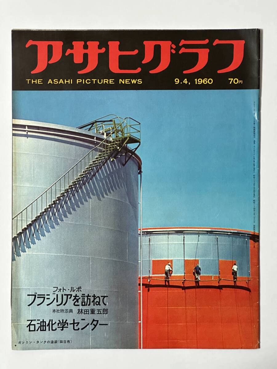 アサヒグラフ 1960(昭和35)年9月4日 ブラジリアを訪ねて 林田重五郎 四日市石油科学センター 青函連絡船 筑紫次郎 ゼロの視点 ※同梱不可拍卖