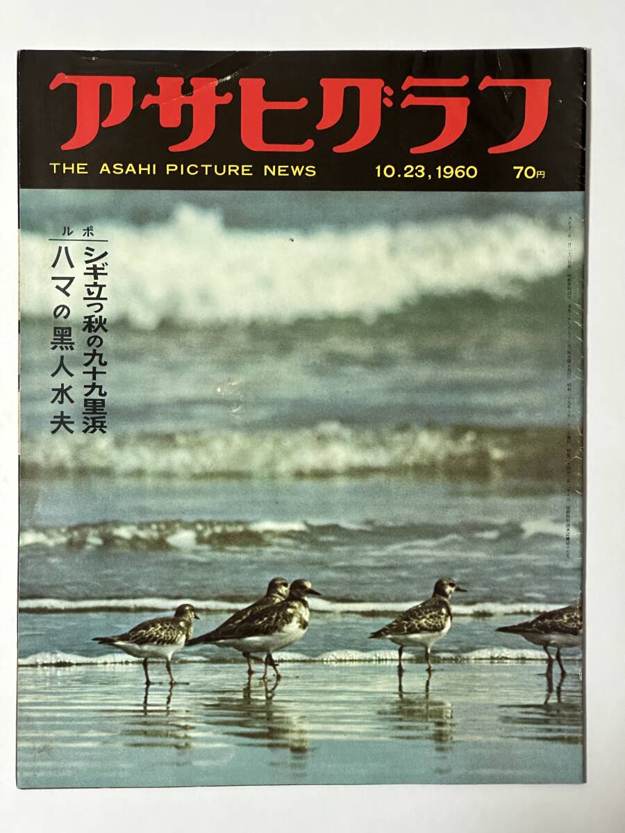 アサヒグラフ 1960(昭和35)年10月23日 九十九里浜 ハマの黒人水夫 ギャンブルと工場の町川崎市 一茶記念館 笛吹川 木下恵介 ※同梱不可拍卖