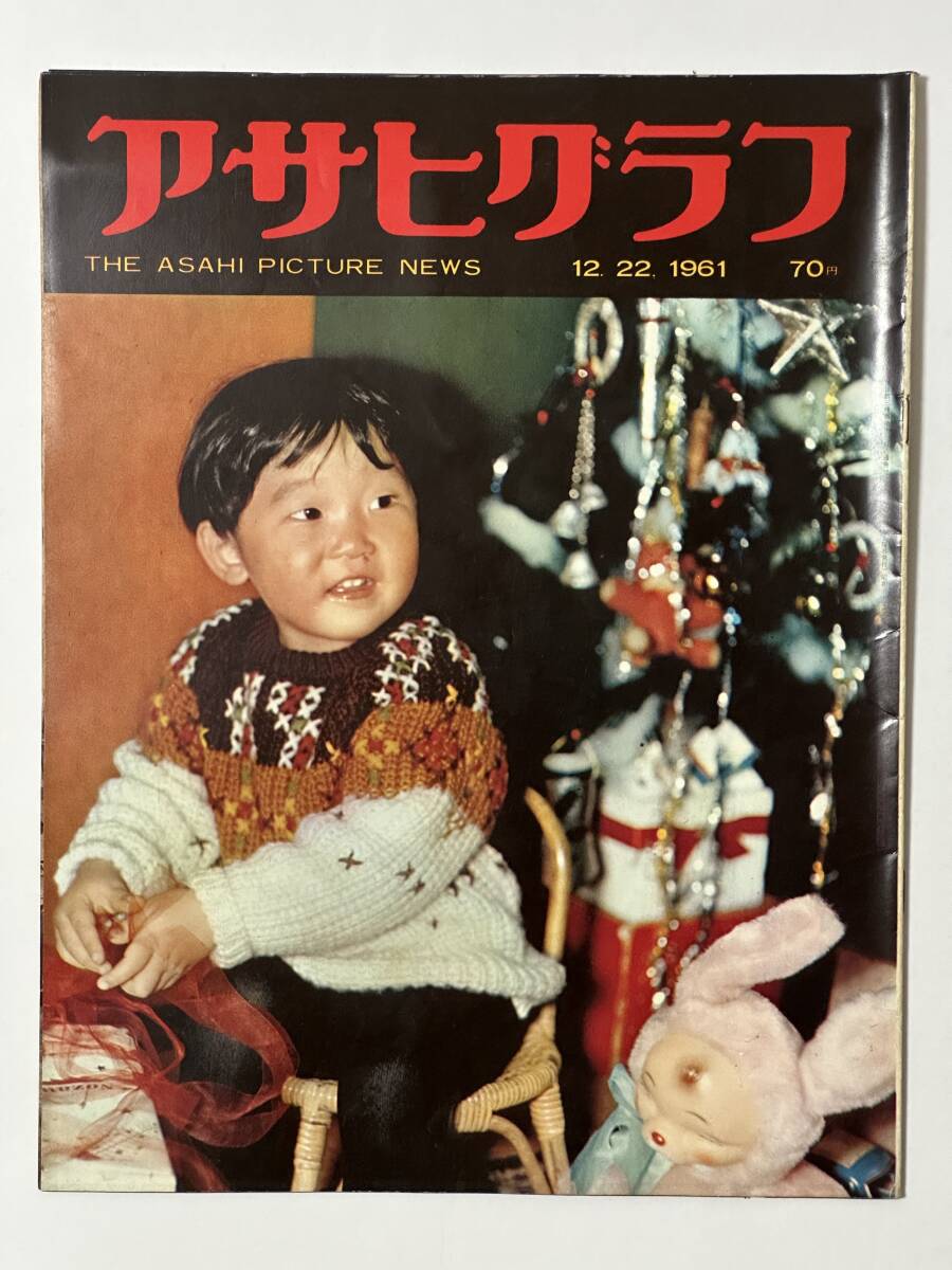 アサヒグラフ 1961(昭和36)年12月22日 進学塾の子供たち 柔道ヘーシンク五段 ジューン・クリスティー一家 釜ヶ崎くるま座 津野太良拍卖