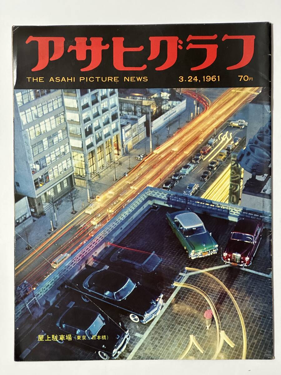アサヒグラフ 1961(昭和36)年3月24日 尾久機関区 九州上清炭鉱火災事故 アイヒマン 邱永漢 香港の蛋民舟 野沢勝之助 ウィッシュマン博士拍卖