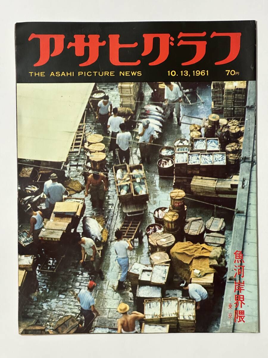 アサヒグラフ 1961(昭和36)年10月13日 魚河岸界隈 築地 石炭政策転換大行進 バスガール 松島 瑞巌寺 ダライ・ラマ 大鵬 柏戸 堀川真智子拍卖