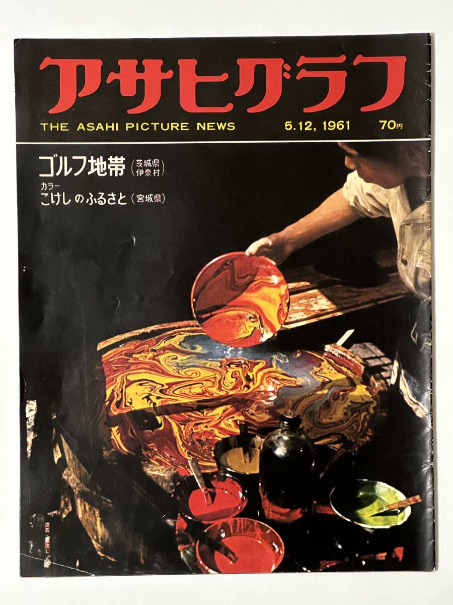 アサヒグラフ 1961(昭和36)年5月12日 アルジェリア反乱軍降伏 只見線 福島県夕刊はにわ 茨城県伊奈村ゴルフ地帯 宮城県鳴子こけし拍卖