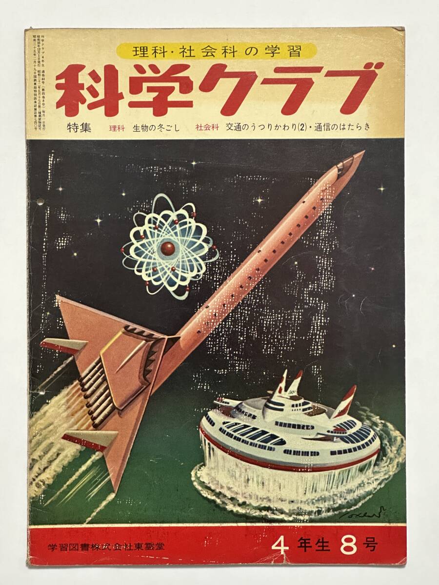 科学クラブ 4年生8号 昭和35(1960)年12月 東雲堂 生物の冬ごし/交通のうつりかわり 通信のはたらき 表紙 笠井一拍卖